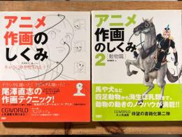 アニメ作画のしくみ―キャラに命を吹き込もう!　１、２セット