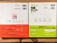 アニメ作画のしくみ―キャラに命を吹き込もう!　１、２セット