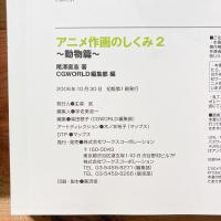 アニメ作画のしくみ―キャラに命を吹き込もう!　１、２セット