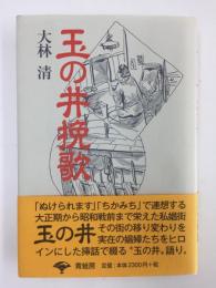 玉の井挽歌【新装版】