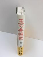 玉の井挽歌【新装版】