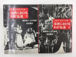 芸術におけるわが生涯 (上巻・下巻) 全2冊セット