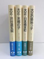 大正の築地っ子 / 大正・日本橋本町 / 大正・本郷の子 / 大正・渋谷道玄坂〈シリーズ大正っ子〉【4冊セット】