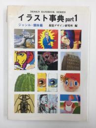 イラスト事典 Part 1 ジャンル・媒体編 (デザインハンドブックシリーズ) 