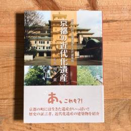 京都の近代化遺産―歴史を語る産業遺産・近代建築物