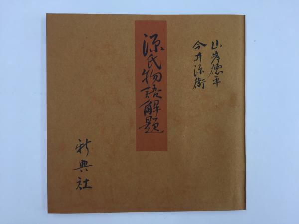 青表紙本源氏物語 源氏物語解題 (山岸 徳平 , 今井 源衛 (監修・著