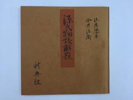 青表紙本源氏物語 源氏物語解題 (山岸 徳平 , 今井 源衛 (監修・著
