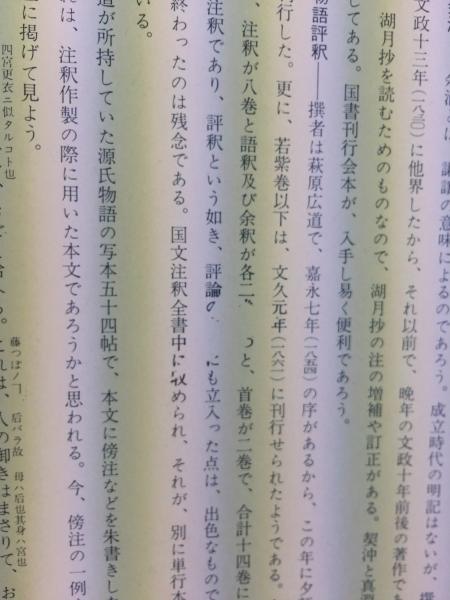 青表紙本源氏物語 源氏物語解題 (山岸 徳平 , 今井 源衛 (監修・著