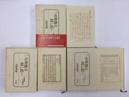 一古書肆の思い出 (1〜5巻セット) 