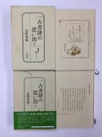 一古書肆の思い出 (1〜5巻セット) 