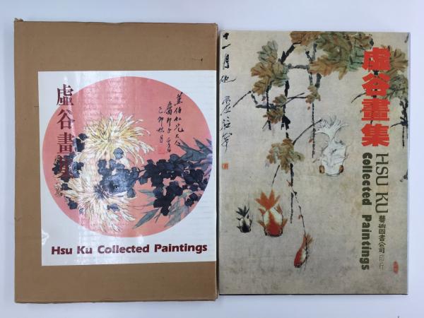 虚谷畫集 Hsu Ku Collected Paintings(藝術圖書公司 (出版者)) / 古本