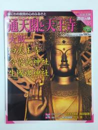 週刊 古社名刹 巡拝の旅35 通天閣と天王寺 大阪 四天王寺 今宮戎神社 生玉神社