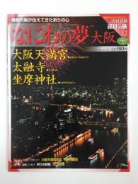 週刊 古社名刹 巡拝の旅12 なにわの夢 大阪 大阪天満宮 太融寺 坐摩神社