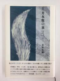 井氷鹿の泉―歌集  (ヤママユ叢書第106篇)