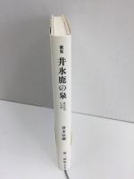 井氷鹿の泉―歌集  (ヤママユ叢書第106篇)