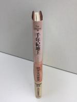 歌集 千年紀地上  (角川短歌叢書)