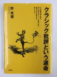 クラシック批評という運命