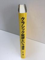 クラシック批評という運命