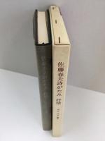 佐藤春夫詩がたみ 抒情 