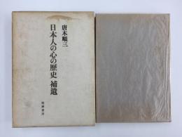 日本人の心の歴史 補遺