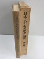 日本人の心の歴史 補遺
