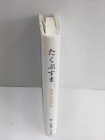 たくぶすま 服部由美歌集 (コスモス叢書第975篇)