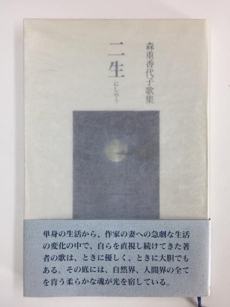 二生 森重香代子歌集 ＜コスモス叢書 第773篇＞(森重 香代子