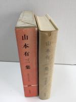 現代文学大系26  山本有三集