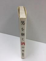 男を磨く酒の本