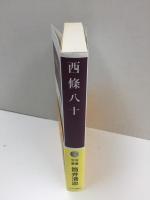 西條八十 (中公叢書)