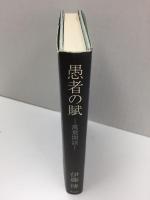 愚者の賦 -萬葉閑談-