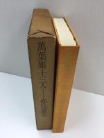 萬葉集十三人