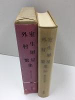 現代文学大系30 室生犀星 外村繁集 