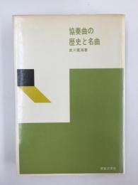 協奏曲の歴史と名曲 