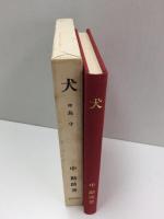 犬  附 島守
