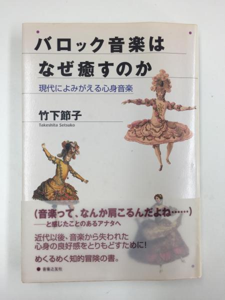 バロック音楽はなぜ癒すのか―現代によみがえる心身音楽 | 竹下