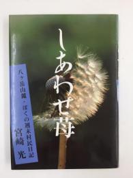 しあわせ苺  八ケ岳山麓・ぼくの週末村民日記