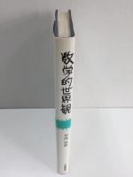 数学的世界観  現代数学の思想と展望