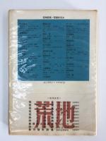 荒地詩集 1956