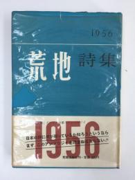 荒地詩集 1956