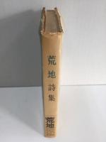 荒地詩集 1956