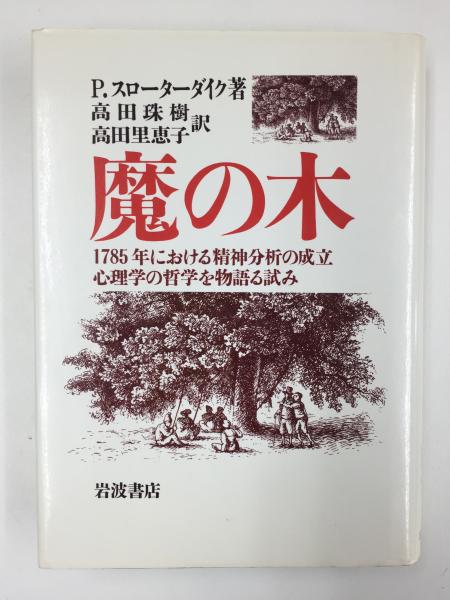 (訳))　古本、中古本、古書籍の通販は「日本の古本屋」　魔の木　高田　1785年における精神分析の成立・心理学の哲学を物語る試み　珠樹　高田　(ペーター・スローターダイク　(著)　日本の古本屋　里恵子　リモートブックス