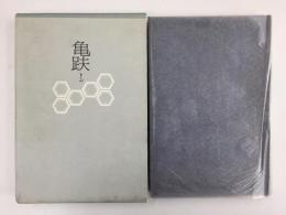 亀趺  句集