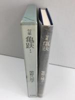 亀趺  句集