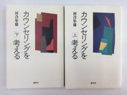 カウンセリングを考える【上・下巻セット】