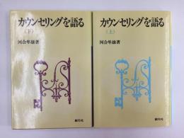 カウンセリングを語る【上・下巻セット】