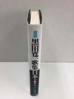 自撰 黒田寛一歌集 日本よ!