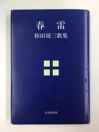 春雷 和田周三歌集 (ポトナム叢書第335篇)