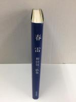 春雷 和田周三歌集 (ポトナム叢書第335篇)