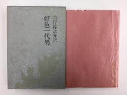 好色一代男